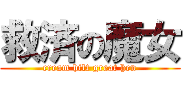 救済の魔女 (cream hilt great hen)