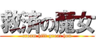 救済の魔女 (cream hilt great hen)