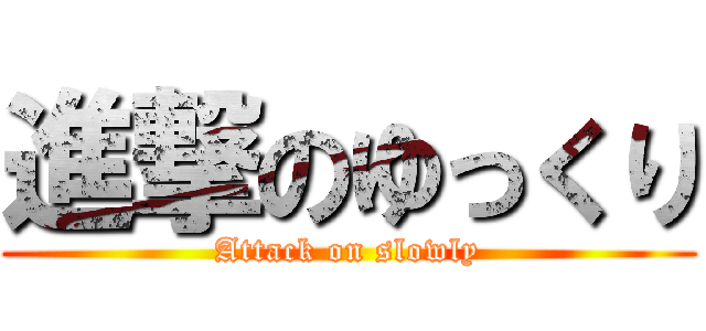 進撃のゆっくり (Attack on slowly)