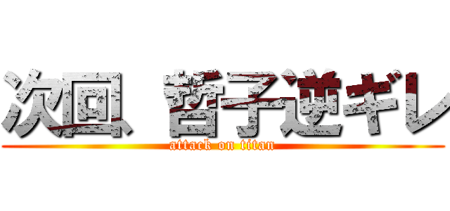 次回、哲子逆ギレ (attack on titan)