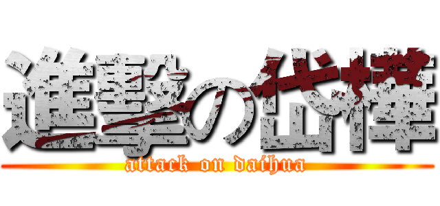 進擊の岱樺 (attack on daihua)