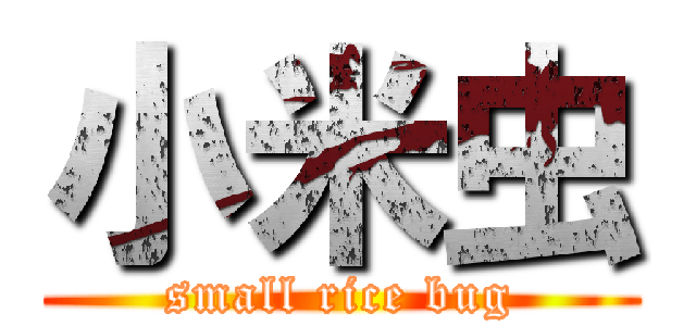 小米虫 (small rice bug)