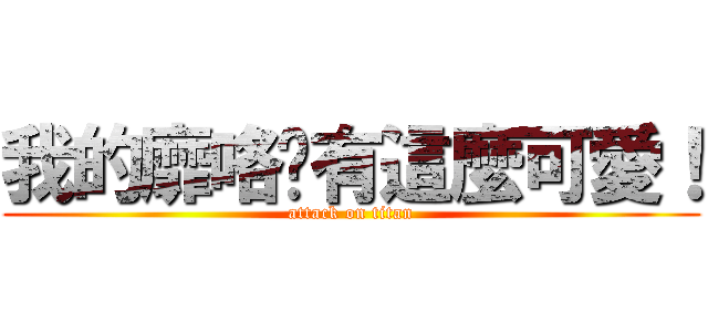 我的靡咯哪有這麼可愛！ (attack on titan)