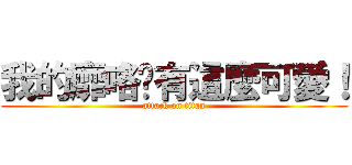 我的靡咯哪有這麼可愛！ (attack on titan)