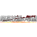 超高校級の希望 (DANGANRONPA)