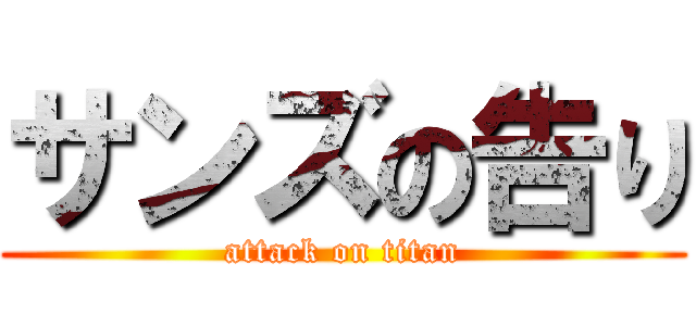 サンズの告り (attack on titan)