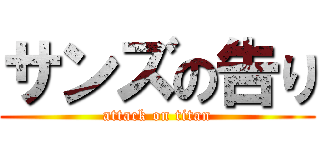 サンズの告り (attack on titan)