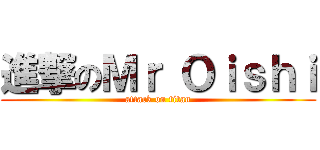 進撃のＭｒ Ｏｉｓｈｉ (attack on titan)