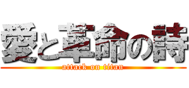 愛と革命の詩 (attack on titan)