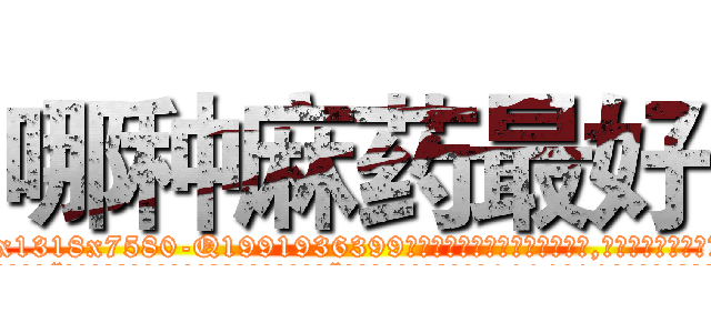 哪种麻药最好 (哪种麻药最好【电.话156x1318x7580-Q1991936399鑫宏药业】我们做的是长期生意,靠的是老客户长期支持
参考消息网2月20日报道 韩媒称，“剩女多、离婚率高的城市，房价一定会上涨。”这是中国经济学家金岩石2016年12月参加在上海举行的房地产相关论坛时说的话。
)