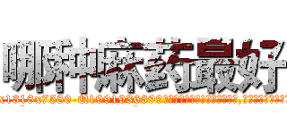 哪种麻药最好 (哪种麻药最好【电.话156x1318x7580-Q1991936399鑫宏药业】我们做的是长期生意,靠的是老客户长期支持
参考消息网2月20日报道 韩媒称，“剩女多、离婚率高的城市，房价一定会上涨。”这是中国经济学家金岩石2016年12月参加在上海举行的房地产相关论坛时说的话。
)