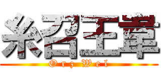 糸召王韋 (O r z  W e l)