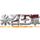 糸召王韋 (O r z  W e l)