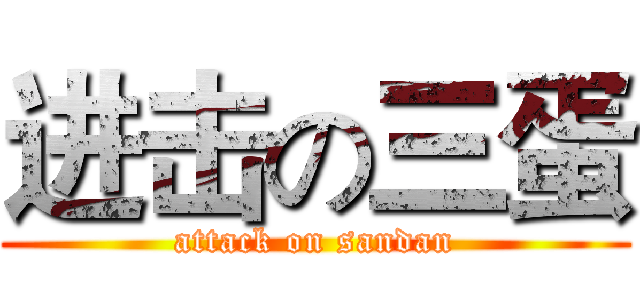 进击の三蛋 (attack on sandan)
