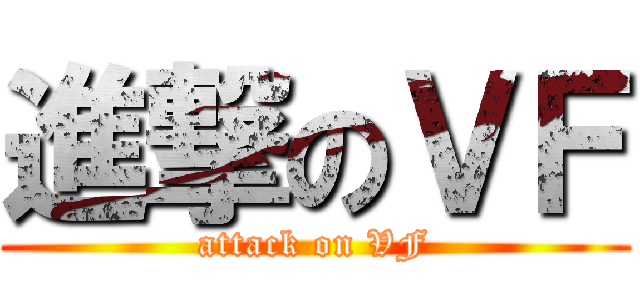 進撃のＶＦ (attack on VF)