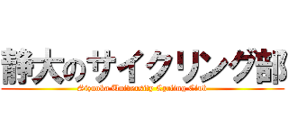 静大のサイクリング部 (Sizuoka University Cycling Club)