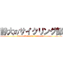 静大のサイクリング部 (Sizuoka University Cycling Club)