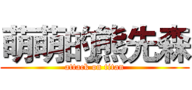 萌萌的熊先森 (attack on titan)