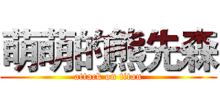 萌萌的熊先森 (attack on titan)