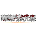 萌萌的熊先森 (attack on titan)