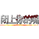 闭上你的嘴 (shat.up)