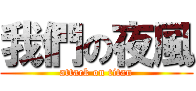 我們の夜風 (attack on titan)