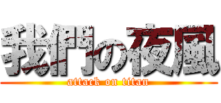 我們の夜風 (attack on titan)