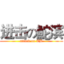 进击の鮀滨 (attack on TB)