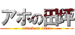 アホの田坪 (attack on titan)