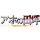 アホの田坪 (attack on titan)