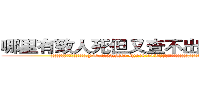 哪里有致人死但又查不出来的药买 (哪里有致人死但又查不出来的药买【电.话186x0156x9662-Q194843976林氏药业】我们做的是长期生意,靠的是老客户长期支持
参考消息网2月20日报道 韩媒称，“剩女多、离婚率高的城市，房价一定会上涨。”这是中国经济学家金岩石2016年12月参加在上海举行的房地产相关论坛时说的话。
)