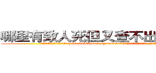 哪里有致人死但又查不出来的药买 (哪里有致人死但又查不出来的药买【电.话186x0156x9662-Q194843976林氏药业】我们做的是长期生意,靠的是老客户长期支持
参考消息网2月20日报道 韩媒称，“剩女多、离婚率高的城市，房价一定会上涨。”这是中国经济学家金岩石2016年12月参加在上海举行的房地产相关论坛时说的话。
)