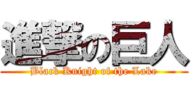 進撃の巨人 (Black Knight of the Lake)