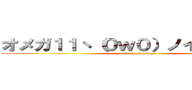 オメガ１１ヽ ０ｗ０ ノイジェークト Attack On Omega 進撃の巨人ロゴジェネレーター