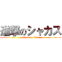 進撃のシャカス (attack on titan)