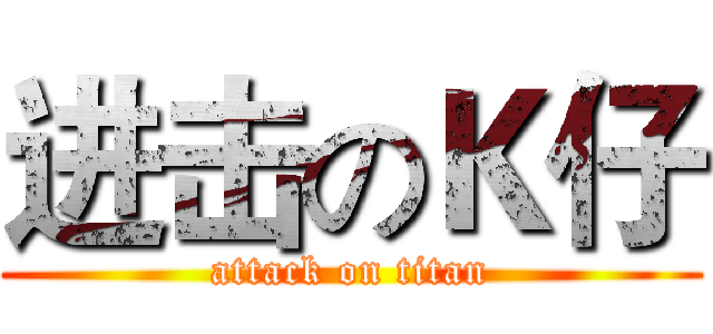 进击のＫ仔 (attack on titan)