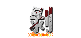 剝 (attack on titan)