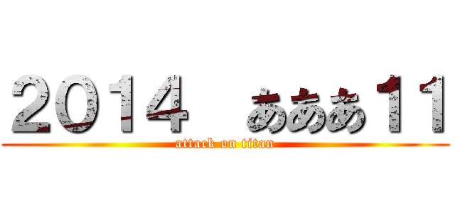 ２０１４  あああ１１ (attack on titan)