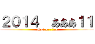 ２０１４  あああ１１ (attack on titan)