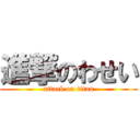 進撃のわせい (attack on titan)