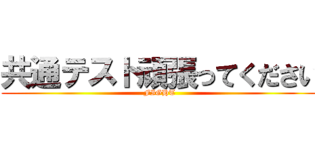 共通テスト頑張ってください (FIGHT)