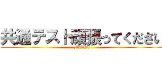 共通テスト頑張ってください (FIGHT)