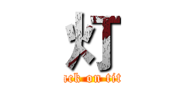 灯 (attack on titan)
