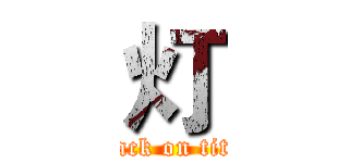 灯 (attack on titan)