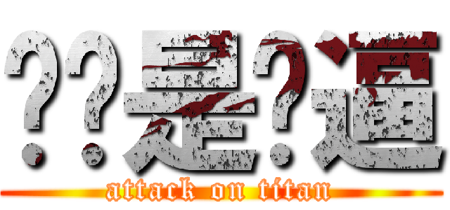 剑圣是傻逼 (attack on titan)