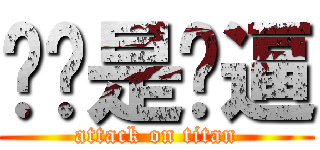 剑圣是傻逼 (attack on titan)