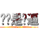 剑圣是傻逼 (attack on titan)