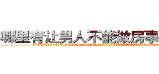 哪里有让男人不能做房事的药卖 (哪里有让男人不能做房事的药卖【电.话186x0156x9662-Q194843976林氏药业】我们做的是长期生意,靠的是老客户长期支持
参考消息网2月20日报道 韩媒称，“剩女多、离婚率高的城市，房价一定会上涨。”这是中国经济学家金岩石2016年12月参加在上海举行的房地产相关论坛时说的话。
)