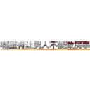 哪里有让男人不能做房事的药卖 (哪里有让男人不能做房事的药卖【电.话186x0156x9662-Q194843976林氏药业】我们做的是长期生意,靠的是老客户长期支持
参考消息网2月20日报道 韩媒称，“剩女多、离婚率高的城市，房价一定会上涨。”这是中国经济学家金岩石2016年12月参加在上海举行的房地产相关论坛时说的话。
)