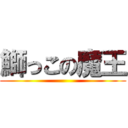 鰤っこの魔王 ()